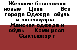 :Женские босоножки новые. › Цена ­ 700 - Все города Одежда, обувь и аксессуары » Женская одежда и обувь   . Коми респ.,Сыктывкар г.